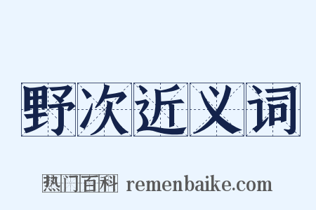 野次近义词是什么意思的图片